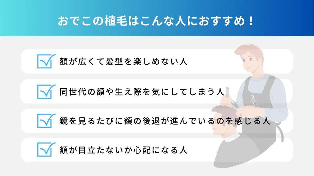 おでこの植毛はこんな人におすすめ！