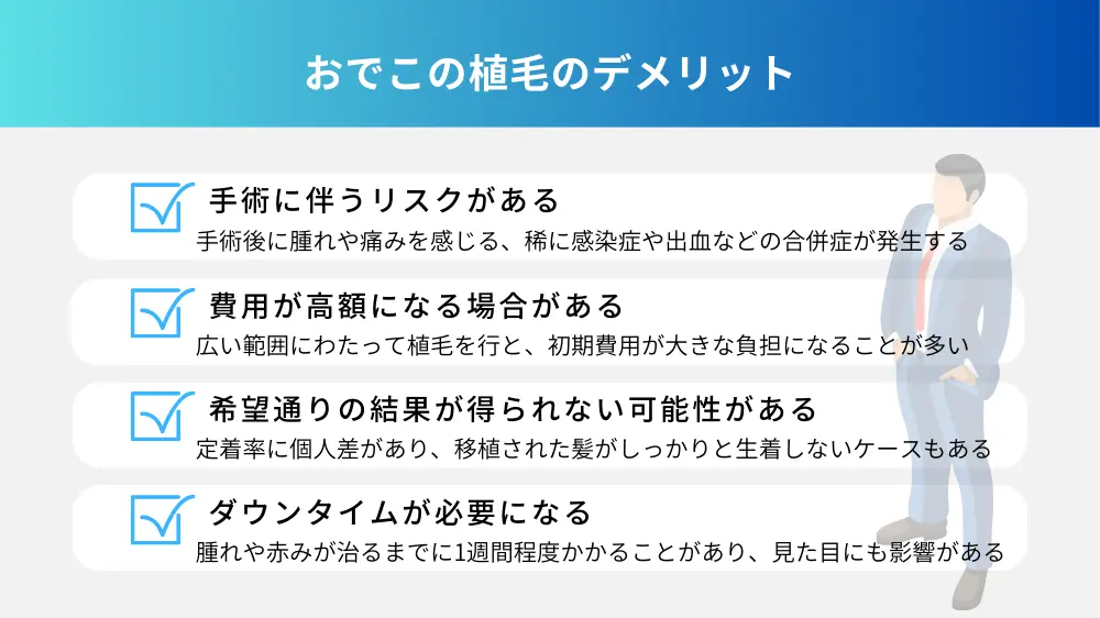 おでこの植毛のデメリット