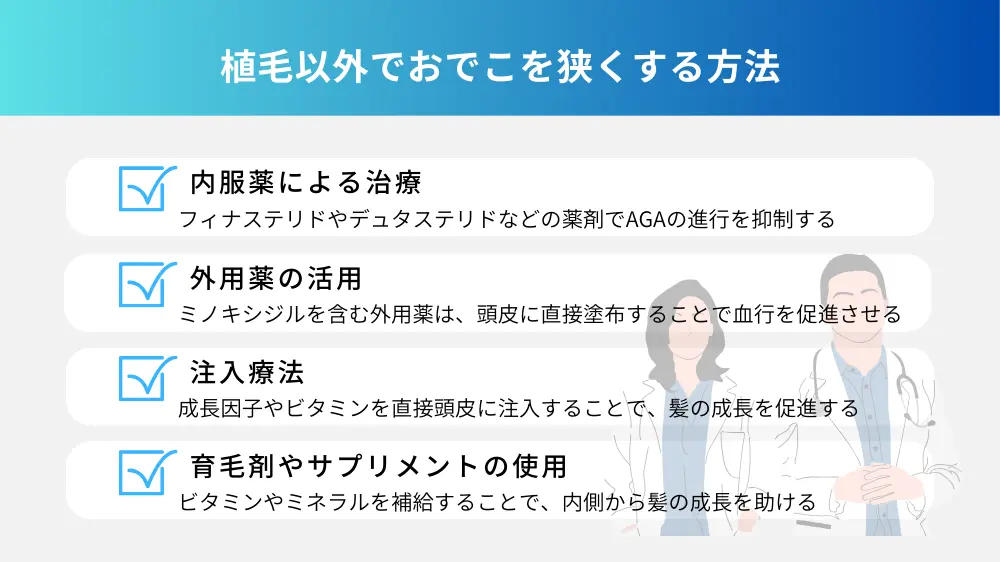 植毛以外でおでこを狭くする方法