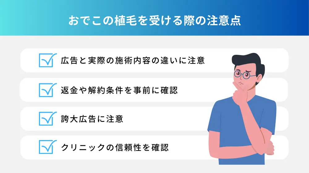 おでこの植毛を受ける際の注意点