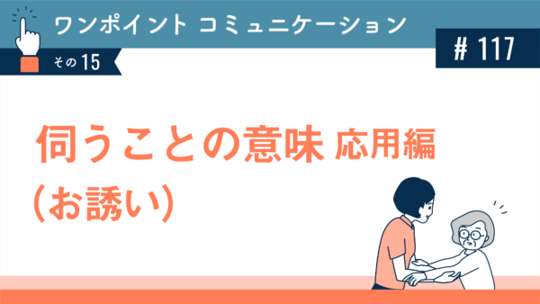 伺うことの意味　応用編（お誘い）