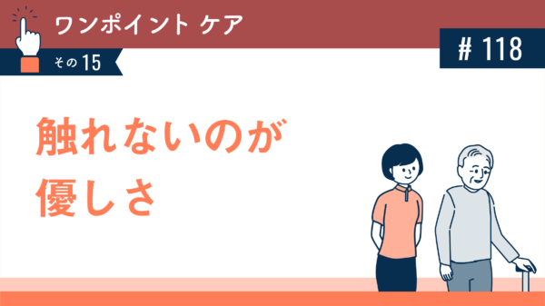 触れないのが優しさ