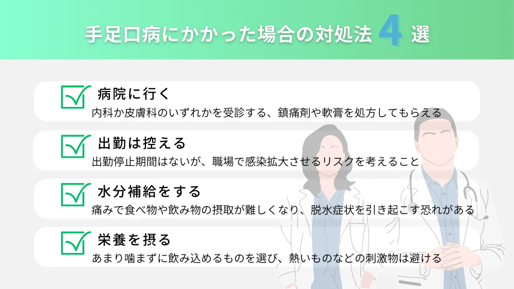 手足口病にかかった場合の対処法4選