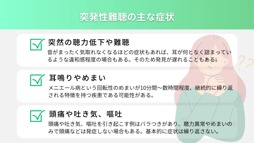 突発性難聴の主な症状