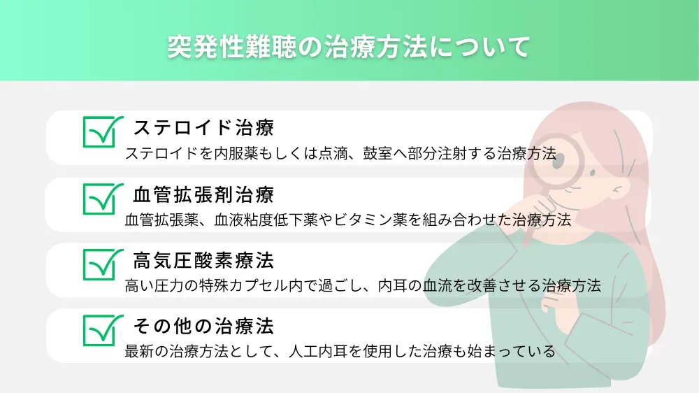 突発性難聴の治療方法について