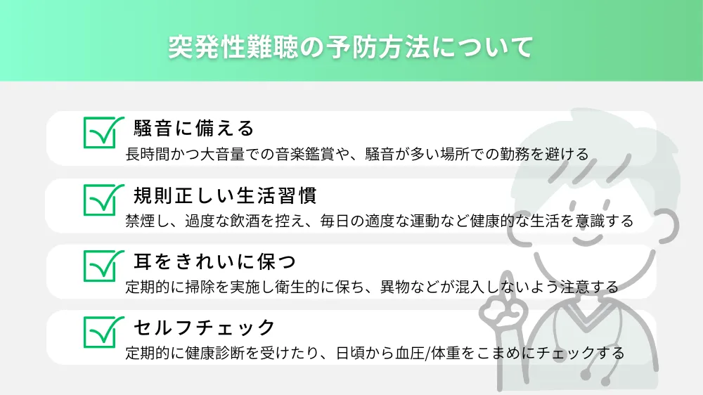 突発性難聴の予防方法について