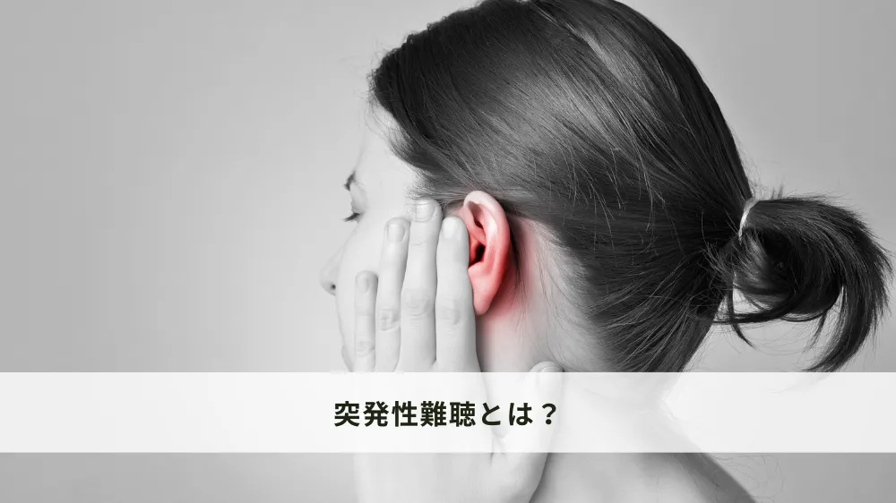 突発性難聴とは？