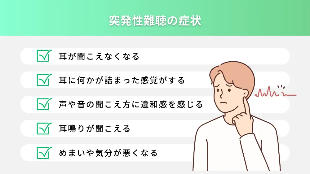 突発性難聴の症状