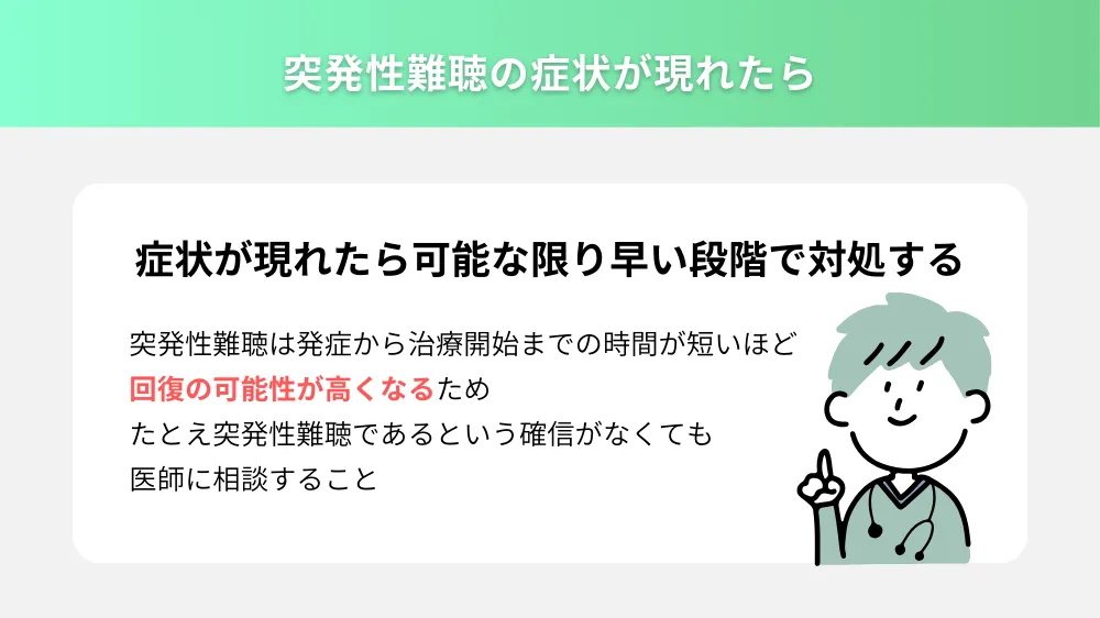 突発性難聴の症状が現れた際の行動手順