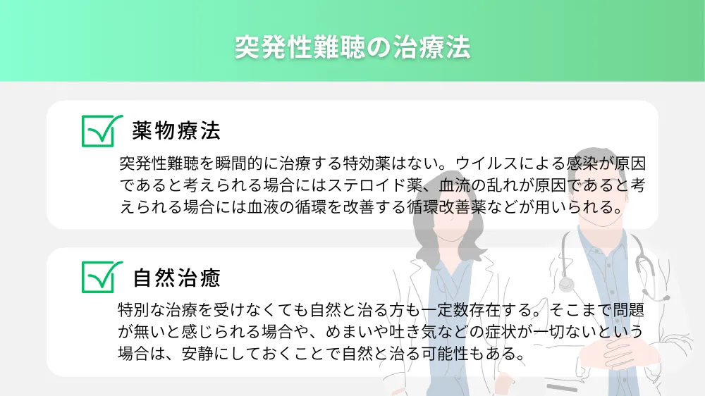 突発性難聴の治療法