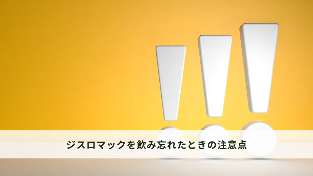 ジスロマックを飲み忘れたときの注意点