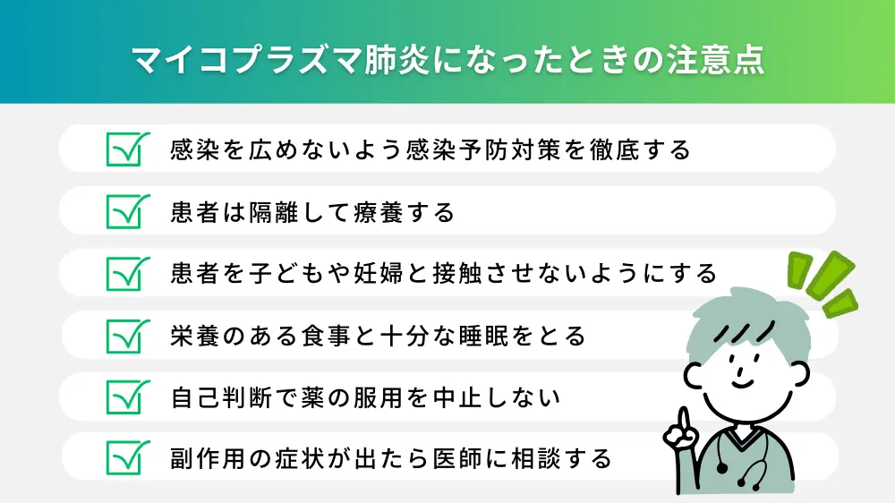 自分・家族がマイコプラズマ肺炎になったときの注意点