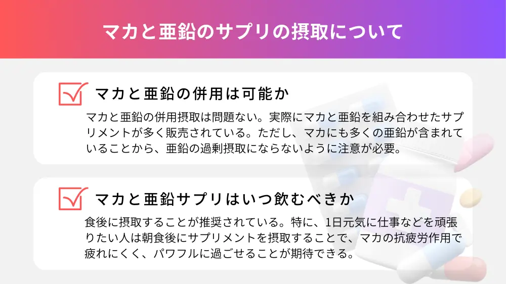 マカと亜鉛のサプリの摂取について