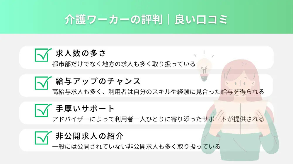 介護ワーカーの評判｜良い口コミ