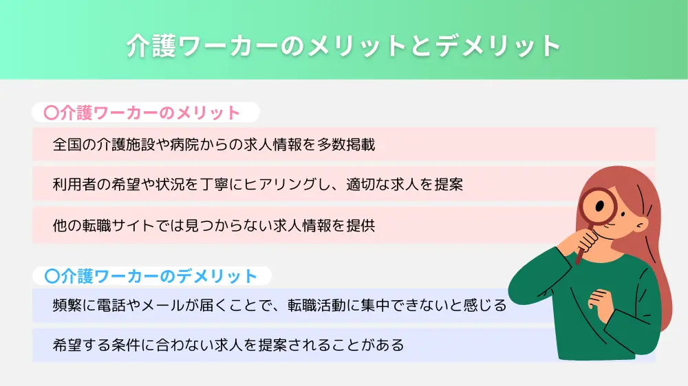 介護ワーカーのメリットとデメリット