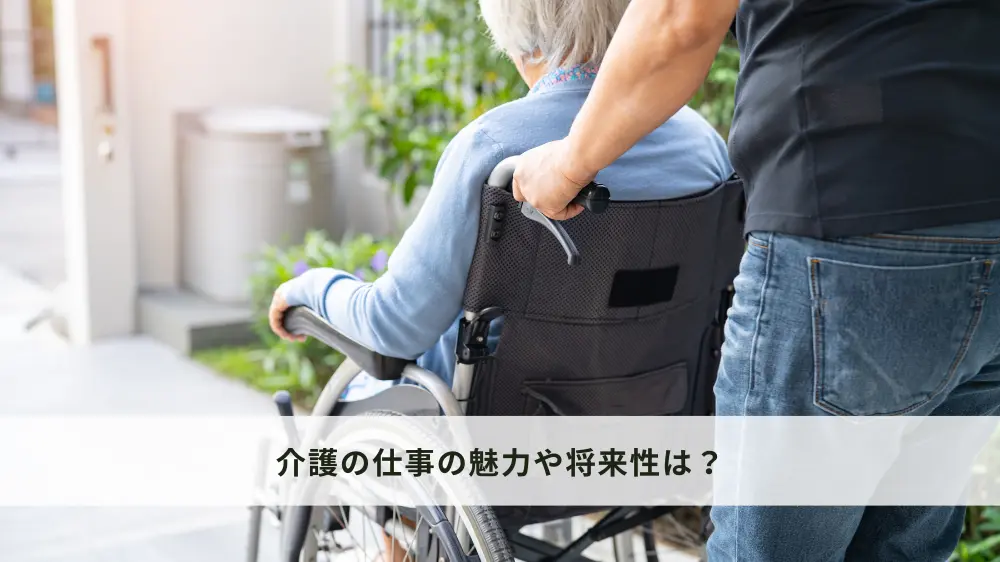 介護の仕事の魅力や将来性は？