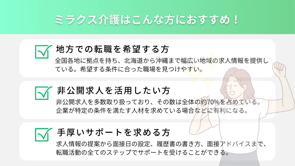 ミラクス介護はこんな方におすすめ！