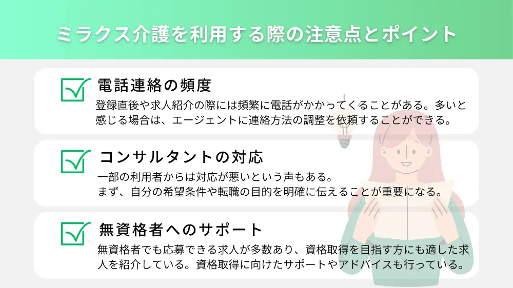 ミラクス介護を利用する際の注意点とポイント