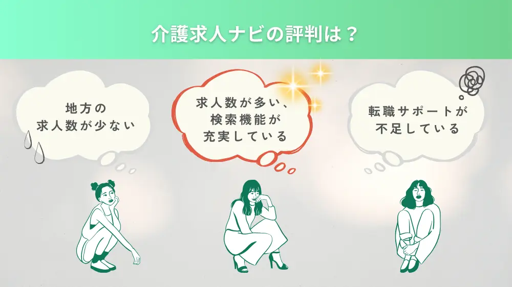 介護求人ナビの評判は？