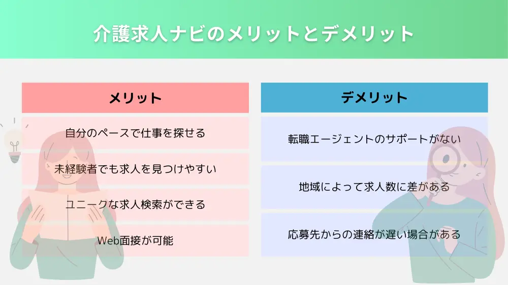 介護求人ナビのメリットとデメリット