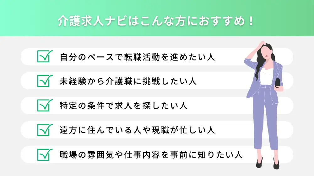 介護求人ナビはこんな方におすすめ！