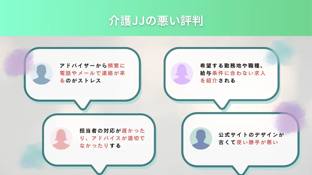 介護JJの悪い評判