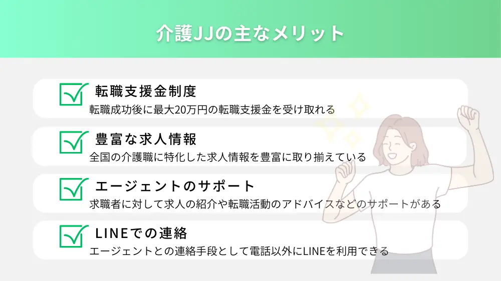 介護JJの特徴とメリット