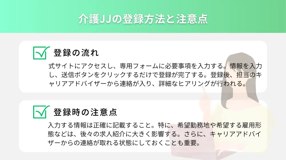 介護JJの登録方法と注意点