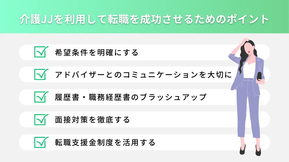 介護JJを活用して転職を成功させるには？