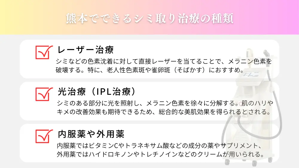 熊本でできるシミ取り治療の種類