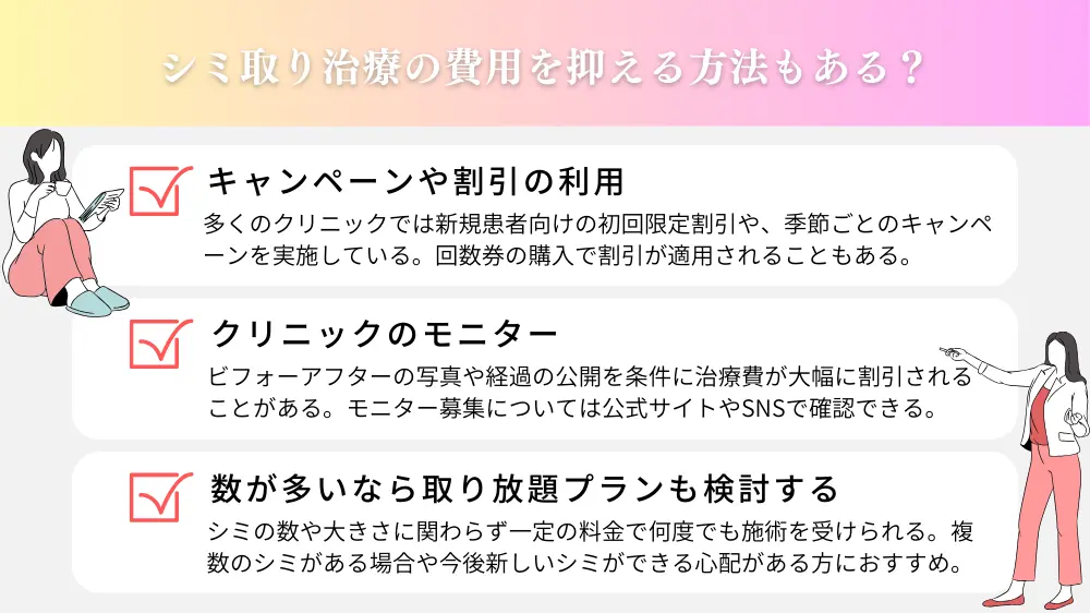 シミ取り治療の費用を抑える方法もある？