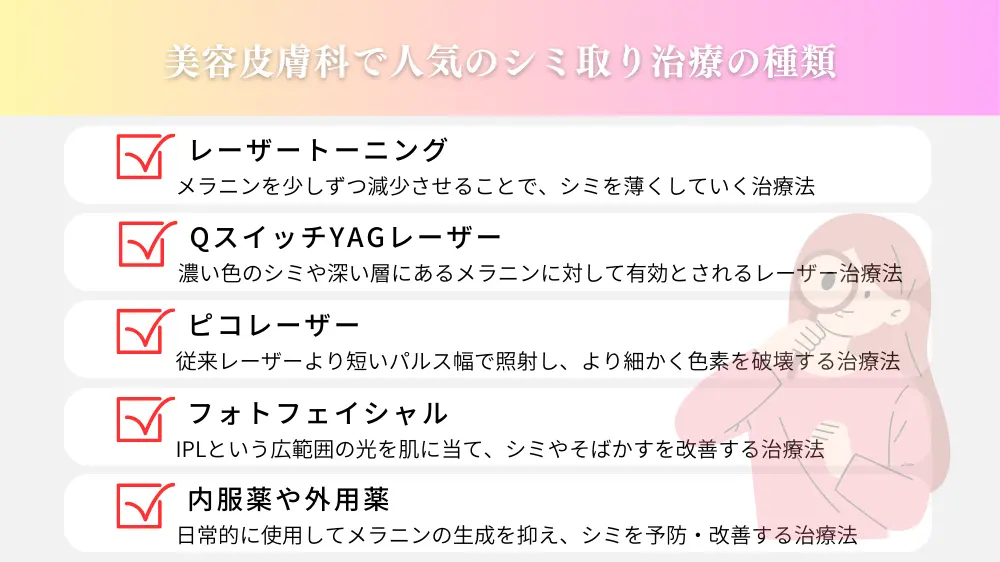 美容皮膚科で人気のシミ取り治療の種類