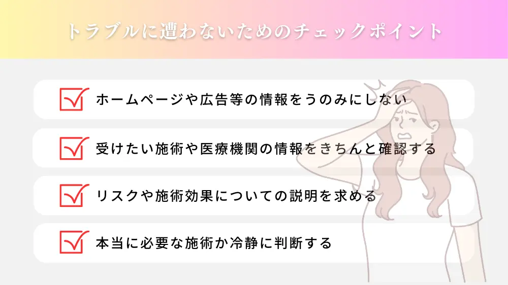 美容皮膚科でのシミ取りのトラブルに注意してください