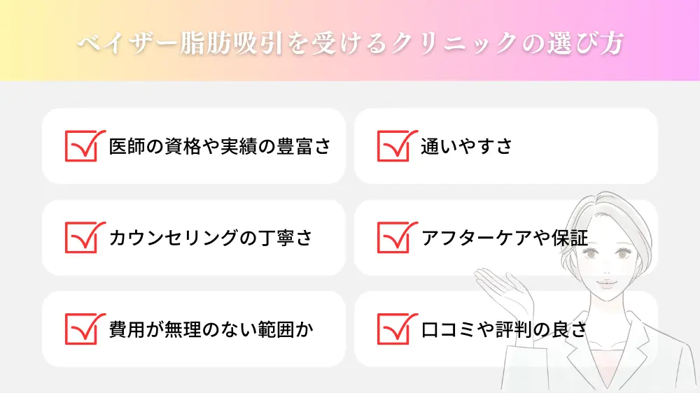 ベイザー脂肪吸引を受けるクリニックの選び方