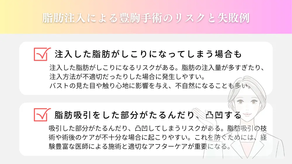 脂肪注入による豊胸手術のリスクと失敗