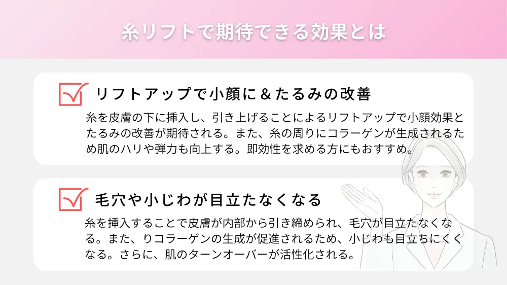 糸リフトで期待できる効果とは