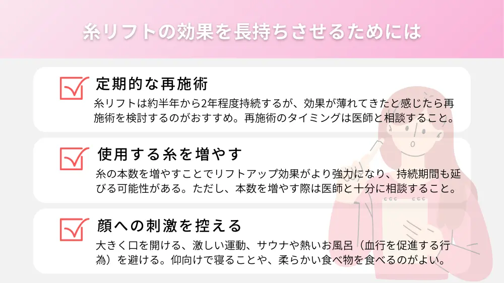 糸リフトの効果を長持ちさせるためには