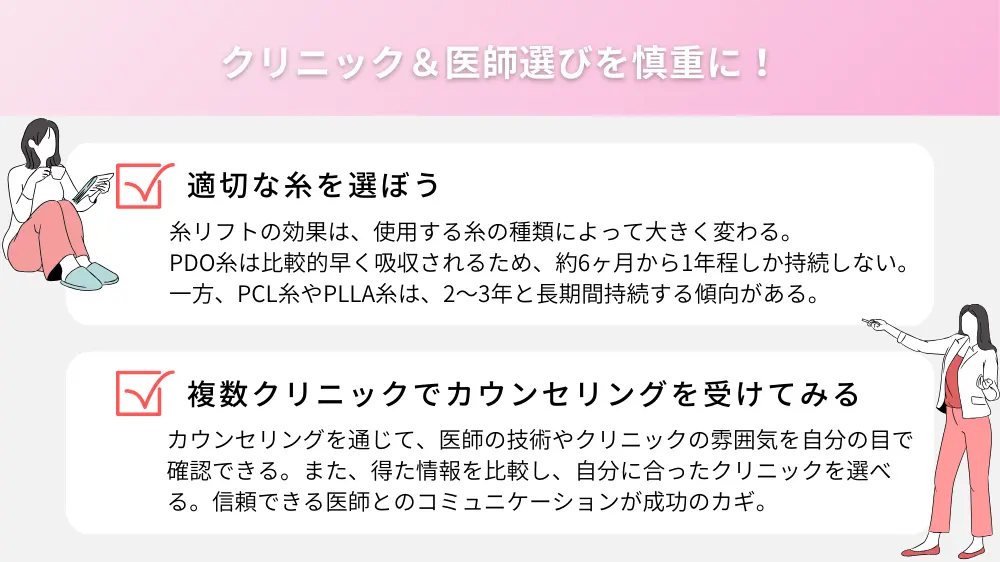 糸リフトを受ける場合はクリニック＆医師選びを慎重に！