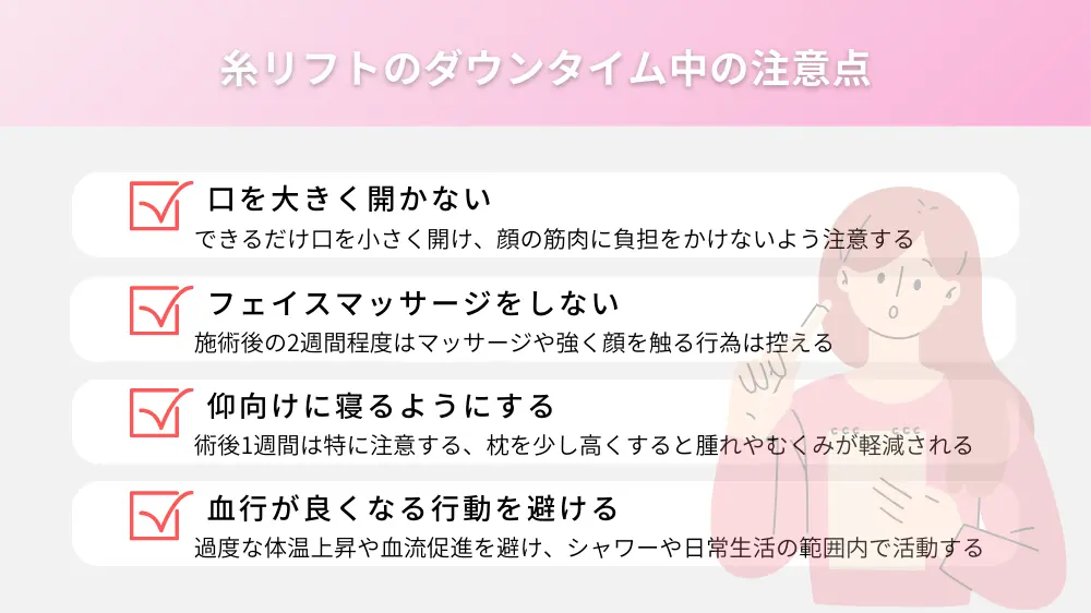 糸リフトのダウンタイム中の注意点