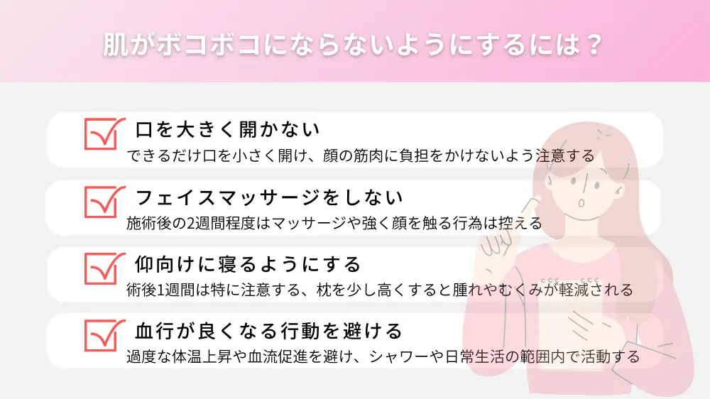 糸リフト後にボコボコにならないようにするには？