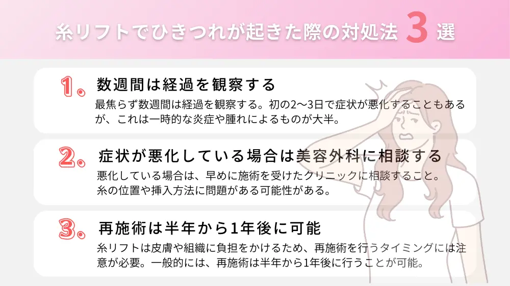 糸リフトでひきつれが起きた際の対処法3選