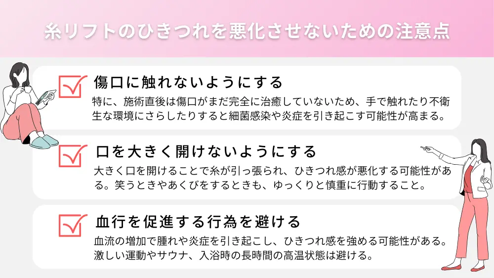 糸リフトのひきつれを悪化させないための注意点