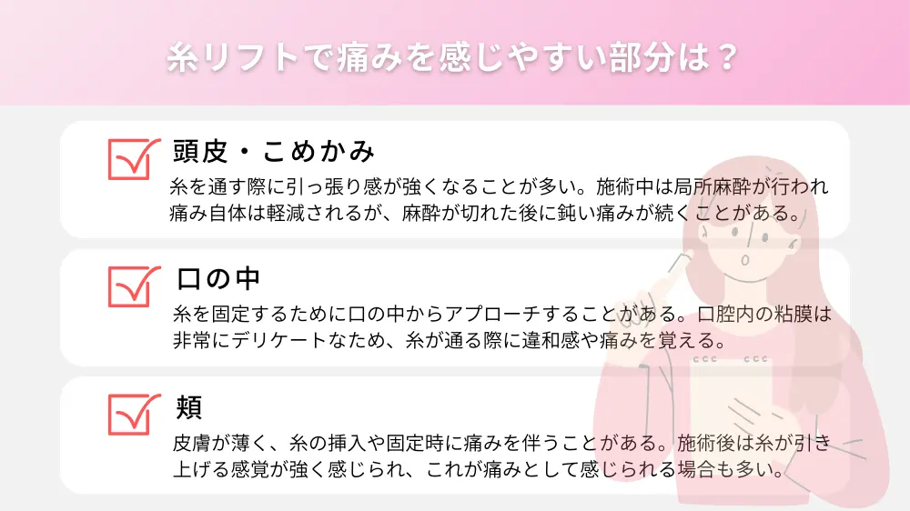 糸リフトで痛みを感じやすい部分は？