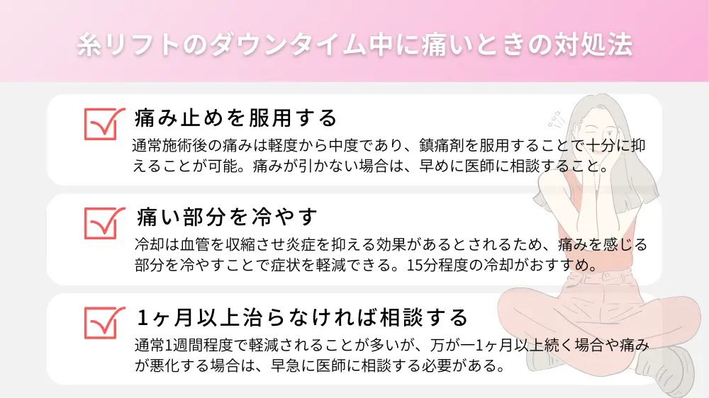 糸リフトのダウンタイム中に痛いときの対処法