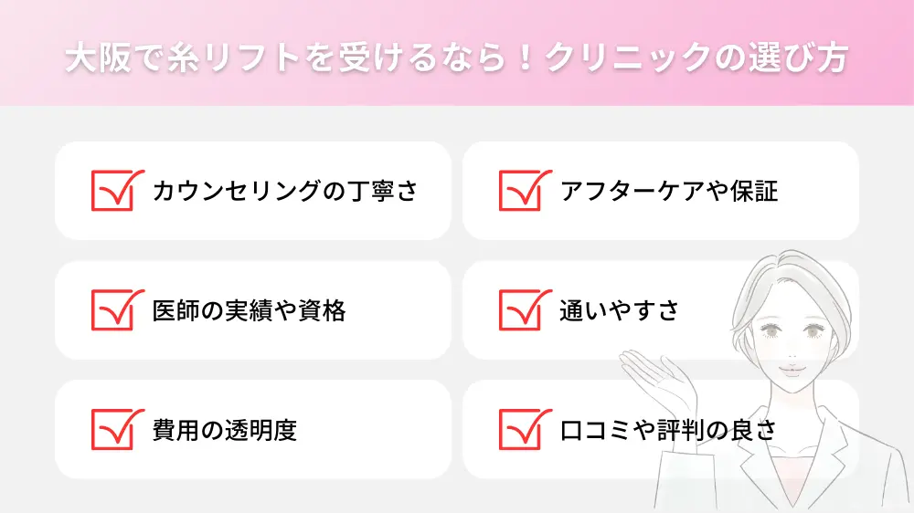 大阪で糸リフトを受けるなら！クリニックの選び方