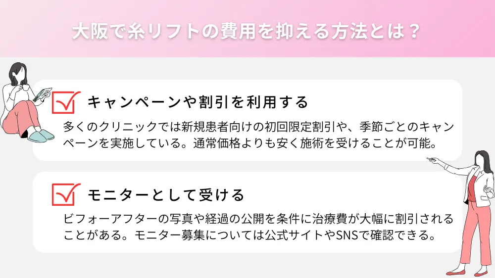 大阪で糸リフトの費用を抑える方法とは？