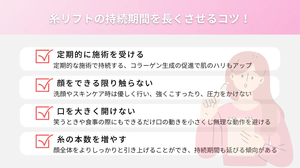 糸リフトの持続期間を長くさせるコツ！