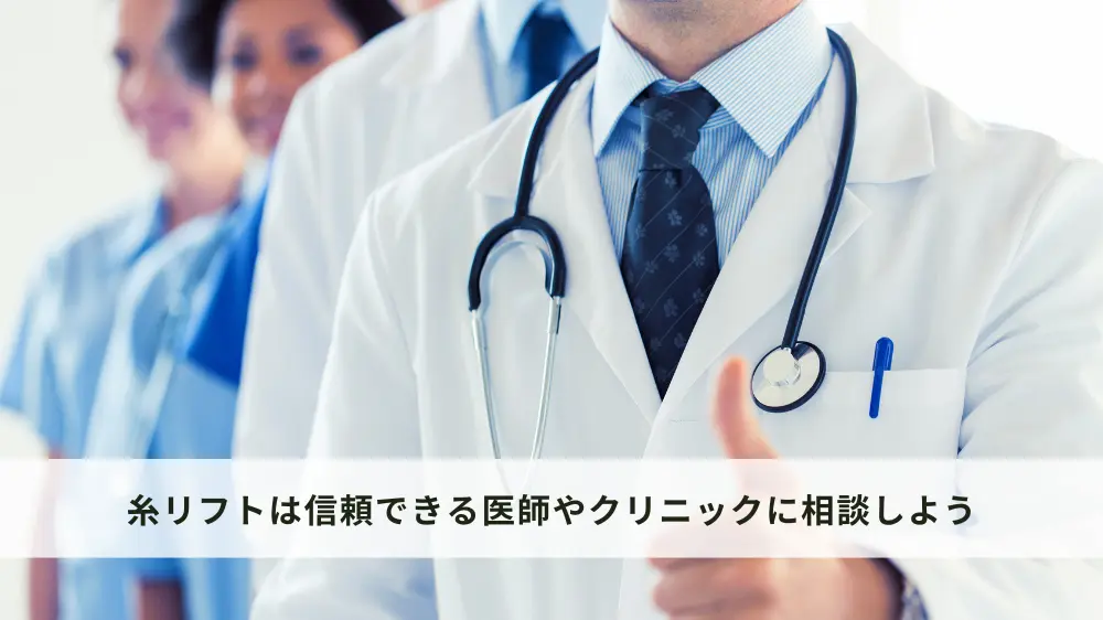 糸リフトは信頼できる医師やクリニックに相談しよう