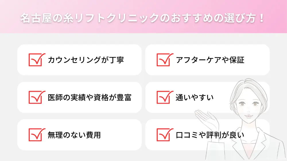 名古屋の糸リフトクリニックのおすすめの選び方！