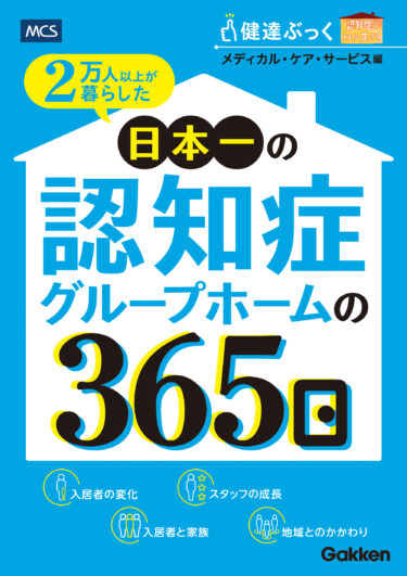 2万人以上が暮らした日本一の認知症グループホームの365日